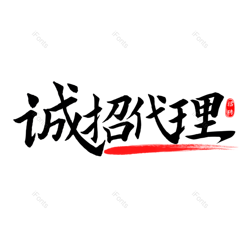 艺术字图片,招聘元素,PNG,免抠素材